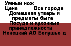 Умный нож Clever Cutter › Цена ­ 990 - Все города Домашняя утварь и предметы быта » Посуда и кухонные принадлежности   . Ненецкий АО,Белушье д.